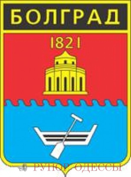 30 октября 1989 года утвержден новый герб Болграда. В верхнем красном поле фрагмент древнего укрепления и цифра "1821", в нижнем синем - лодка с веслом.