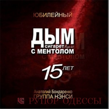 Караоке дым сигарет с ментолом словами. Дым сигарет с ментолом караоке со словами.